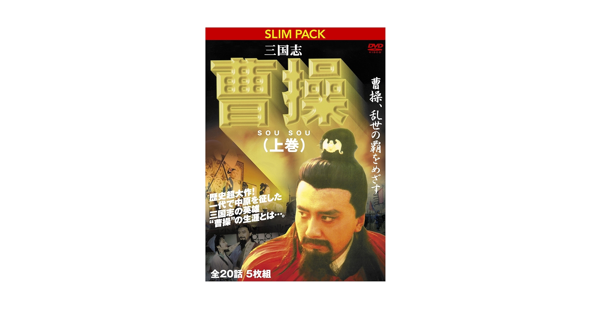 三国志　曹操（上)　曹操､乱世の覇をめざす　 [DVD] g6bh9ry Amazon.co.jp: 三国志 曹操（上) 曹操､乱世の覇をめざす [DVD